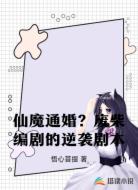 仙魔通婚?废柴编剧的逆袭剧本