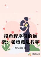 摸魚程序員的逆襲：老板竟是我學(xué)