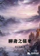 聊斋之儒圣