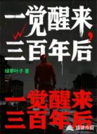 一觉醒来，三百年后