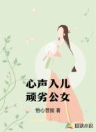 心声入儿顽劣公女