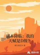 副本降临：我的天赋是D级？
