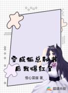 穿成狐总秘书后我爆红了