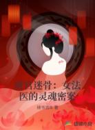 唐宫迷骨:女法医的灵魂密案