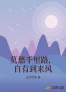 莫愁千里路，自有到来风