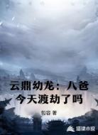 云鼎幼龙：八爸今天渡劫了吗