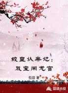 鲛皇认亲记:双宝闹龙宫