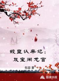 鲛皇认亲记:双宝闹龙宫