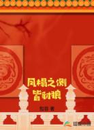 凤榻之侧皆豺狼