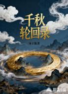 千秋轮回录