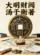大明财阀