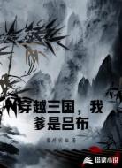 穿越三国，我爹是吕布