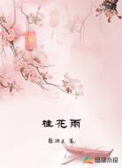 桂花雨