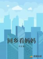 回乡看妈妈