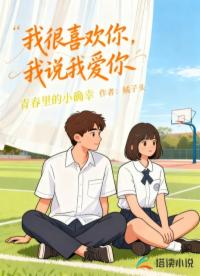 我很喜歡你，我說我愛你