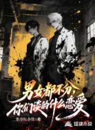 男女都不分，你们谈的什么恋爱