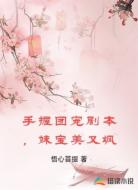 手握团宠剧本，妹宝美又飒
