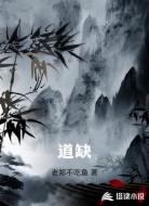 道缺