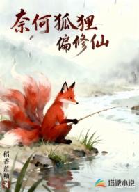 奈何狐貍偏修仙
