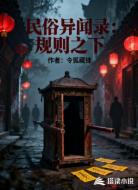 民俗异闻录：规则之下
