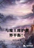 与魔王维护世界平衡!