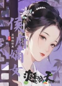 侯府嫡女爽翻天
