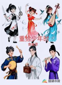 重拾少年時(shí)