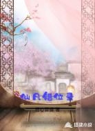 仙凡错位录