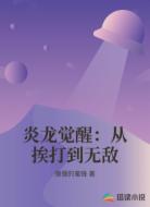 炎龙觉醒：从挨打到无敌
