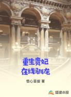 重生贵妃在线驯龙