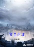 鈴蘭不渡