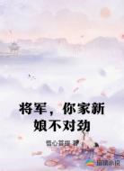 将军，你家新娘不对劲