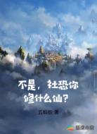 不是，社恐你修什么仙？