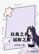 以我之名，冠你之冕