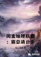 闺蜜妯娌联盟:霸总请止步