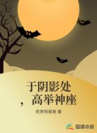 于阴影处,高举神座