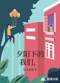 夕陽下的我們，