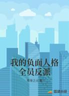 我的负面人格全员反派