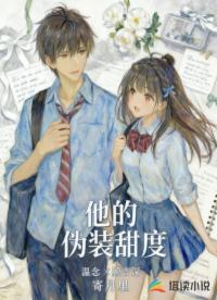 他的偽裝甜度