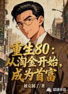 重生80：从淘金开始，成为首富