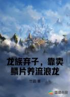 龙族弃子，靠卖鳞片养流浪龙
