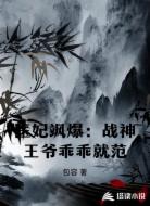 医妃飒爆：战神王爷乖乖就范