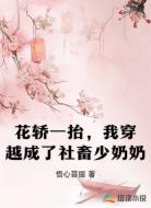 花轿一抬,我穿越成了社畜少奶奶
