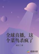 全球直播,这个菜鸟杀疯了