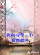 凤阙昭华：红妆谋权录