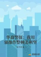华裔警探:我用骚操作整顿美利坚