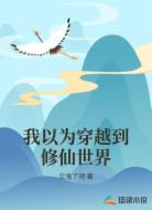 我以为穿越到修仙世界