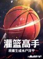 灌篮高手我重生成水户洋平