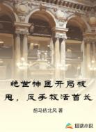 绝世神医开局被甩,反手救活首长