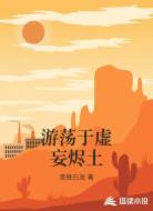 游荡于虚妄烬土